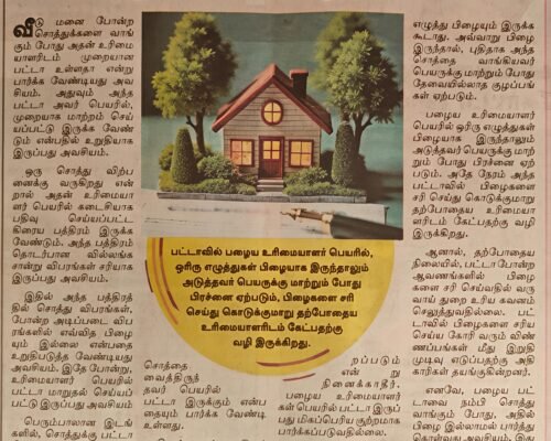 “A small mistake in Patta document can lead to a lifetime of legal problems. Hence, property buyers must proceed with caution.”